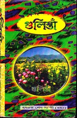 গুলিস্তাঁ