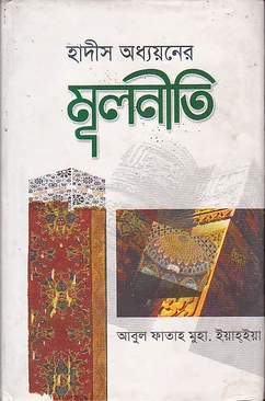 হাদীস অধ্যয়নের মূলনীতি