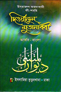 ইস্‌রারুল ফরদাবাদী ফী-শরহি দীওয়ানুল মুতানাব্বী