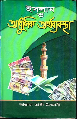 ইসলাম ও আধুনিক অর্থ ব্যবস্থা