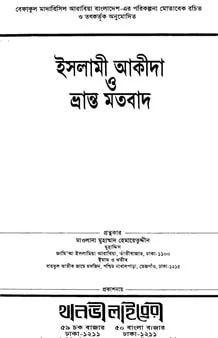 ইসলামী আকীদা ও ভ্রান্ত মতবাদ