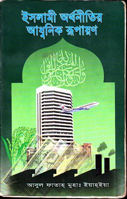 ইসলামি অর্থনীতির আধুনিক রূপায়ন