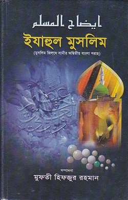 ইযাহুল মুসলিম