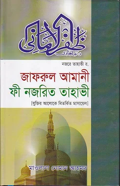 জাফরুল আমানী ফী নজরিত তাহাভী