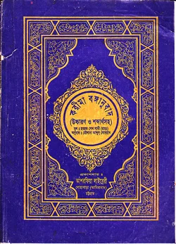 করীমা বঙ্গানুবাদ
