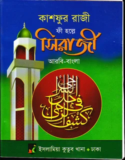 কাশফুর রাজী ফী হল্লে সিরাজী