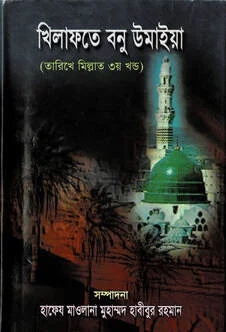 খিলাফতে বনু উমাইয়া