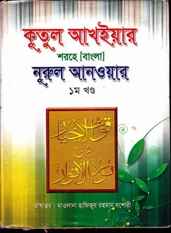 কুতুল আখইয়ার শরহে বাংলা নুরুল আনওয়ার প্রথম খন্ড