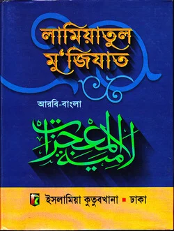 লামিয়াতুল ম’জিযাত