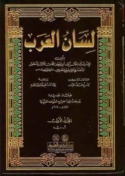 লিসানুল আরব ভাষাঃ আরবী-আরবী