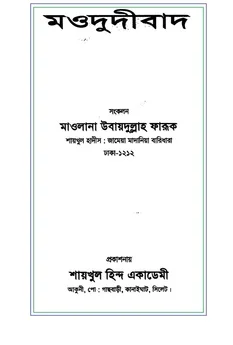 মওদুদীবাদ