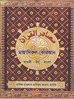 মাছাদিরুল কুরআন