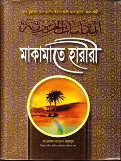 মাকামাতে হারীরী