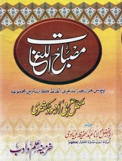 মিসবাহুল লুগাতভাষাঃ আরবী-উর্দু