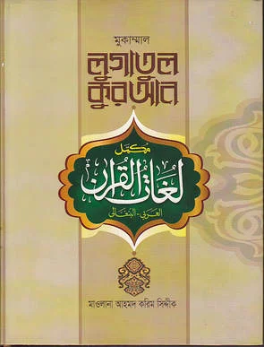 মুকাম্মাল লুগাতুল কুরআন - ২য় খণ্ড