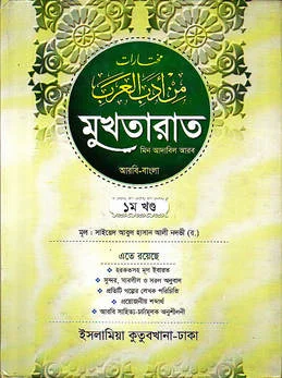 মুখতারাত ১ম খণ্ড