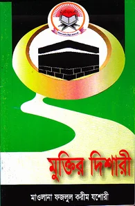 মুক্তির দিশারী