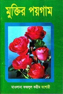 মুক্তির পয়গাম
