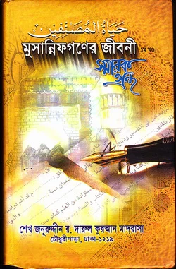 মুসান্নিফগনের জীবনী ০১