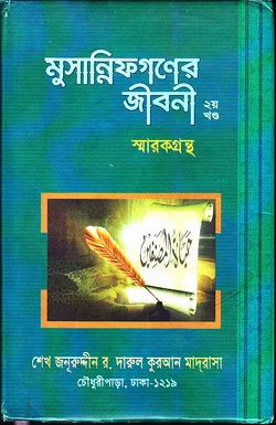 মুসান্নিফগনের জীবনী ০২
