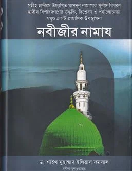 নবীজীর নামায