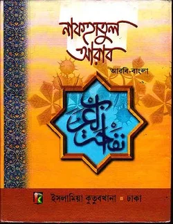 নাফহাতুল আরাব