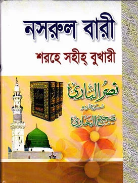 নাসরুল বারী শরহে সহীহ্‌ বুখারী ১১ম খণ্ড