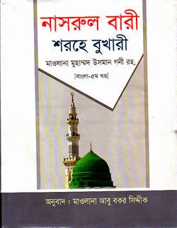 নাসরুল বারী শরহে সহীহ্‌ বুখারী ১২ম খণ্ড