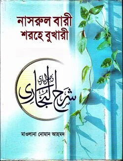 নাসরুল বারী শরহে সহীহ্‌ বুখারী ১ম খণ্ড - ১১তম খণ্ড