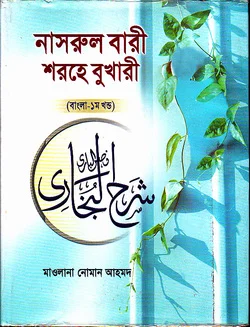 নাসরুল বারী শরহে সহীহ্‌ বুখারী ১ম খণ্ড