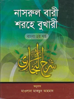 নাসরুল বারী শরহে সহীহ্‌ বুখারী ২ম খণ্ড