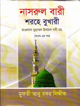 নাসরুল বারী শরহে সহীহ্‌ বুখারী ৩য় খণ্ড