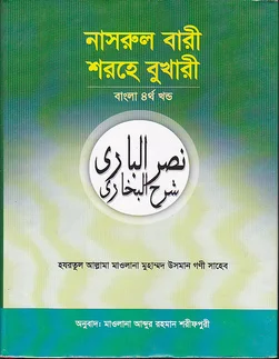 নাসরুল বারী শরহে সহীহ্‌বুখারী ৪র্থ খণ্ড
