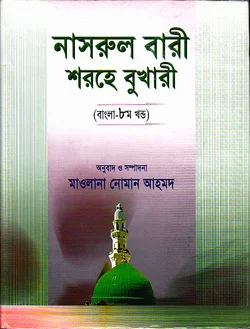 নাসরুল বারী শরহে সহীহ্‌ বুখারী ৮ম খণ্ড