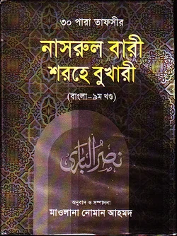 নাসরুল বারী শরহে সহীহ্‌ বুখারী ৯ম খণ্ড
