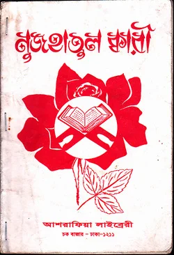 নুজহাতুল ক্বারি