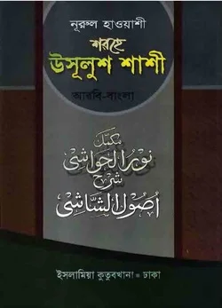 নুরুল হাওয়াশী শরহে উসূ্লুশ শাশী