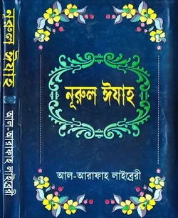 নূরুল ঈযাহ
