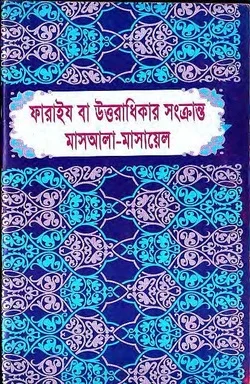 ফারাইয বা উত্তরাধিকার সংক্রান্ত মাসআলা-মাসায়েল
