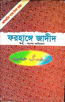 ফরহঙ্গ-এ-জাদীদ ভাষাঃ উর্দু-বাংলা