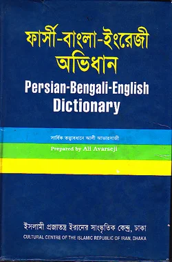 ফার্সী-বাংলা-ইংরেজী অভিধান ভাষাঃ ফার্সী-বাংলা-ইংরেজী
