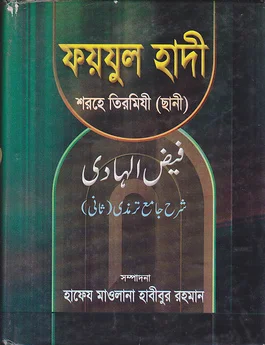 ফয়যুল হাদী শরহে তিরমিযী ছানী
