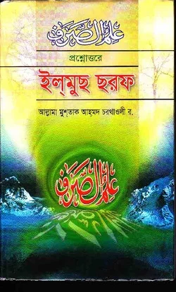 প্রশ্নোত্তরে ইলমুছ ছরফ