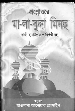 প্রশ্নোত্তরে মা-লা-বুদ্দা মিনহু