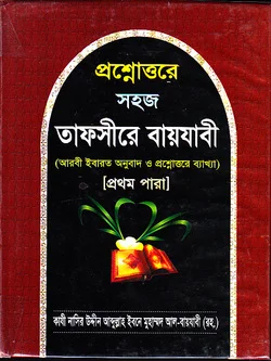 প্রশ্নোত্তরে সহজ তাফ্‌সীরে বায়যাবী