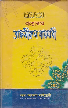 প্রশ্নোত্তরে তাফসীরুল বায়যাবী