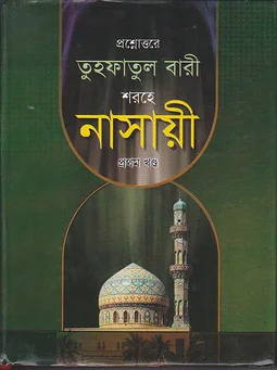 প্রশ্নোত্তরে তুহফাতুল বারী শরহে নাসায়ী ১ম খন্ড