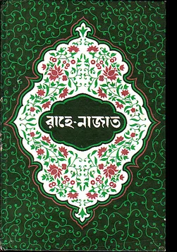 রাহে নাজাত