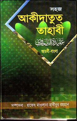 সহজ আকীদাতু ত্‌ত্বহাবী