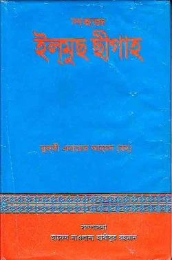 সহজ ইলমুছ ছীগাহ্‌